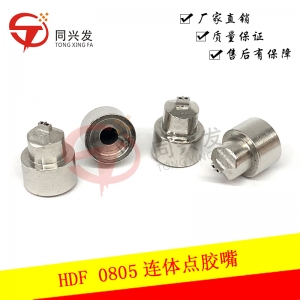 HDF 0805 連體點膠嘴