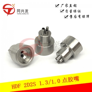 HDF點膠嘴2D2S 1.3-1.0