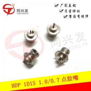 HDP 1孔1柱1.0/0.7 點膠嘴
