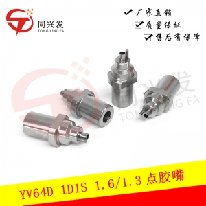YV64D點膠嘴1D1S 1.6/1.3