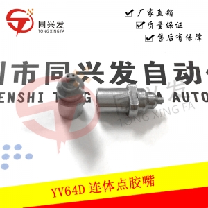 YV64D連體點膠嘴