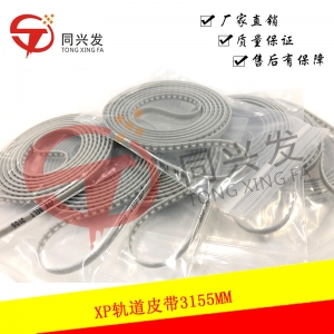XP軌道皮帶3155MM DEQC0220