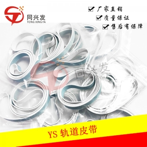YS12/24軌道皮帶