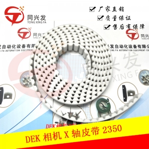 DEK相機X軸皮帶2350
