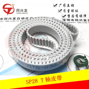 SP28T軸皮帶 180GC184221/015-AT5-0383E