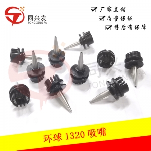 環(huán)球1320吸嘴 49291601