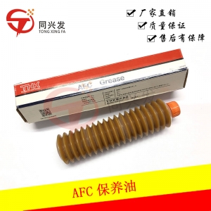 AFC保養(yǎng)油