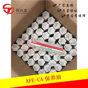 AFE-CA保養(yǎng)油