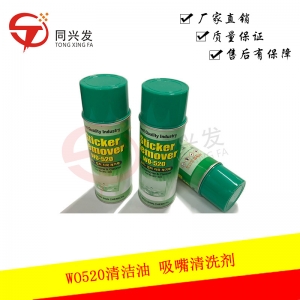 WO520清潔油 吸嘴清洗劑