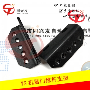 YS機(jī)器門撐桿支架KM0-M1331-00X