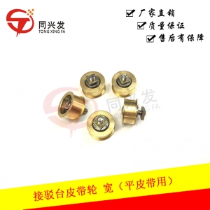 接駁臺(tái)皮帶輪 寬（平皮帶用）