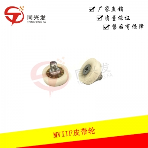 MVIIF皮帶輪