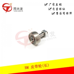 BM 皮帶輪(長(zhǎng))