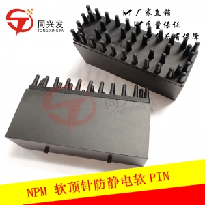 NPM軟頂針?lè)漓o電軟PIN