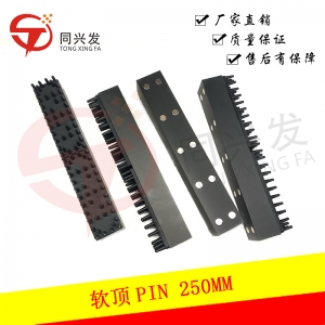 軟頂PIN 250MM