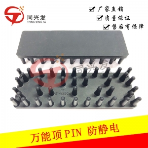 萬(wàn)能頂PIN-防靜電