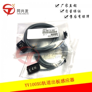 YV100XG軌道出板感應(yīng)器 KGA-M911A-00X