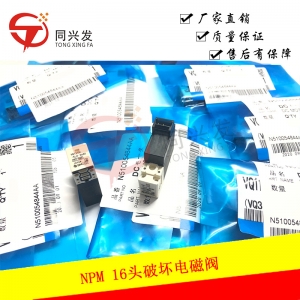 NPM 16頭破壞電磁閥N510054844AA 原裝全新
