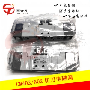 CM402/602切刀電磁閥N510063838AA