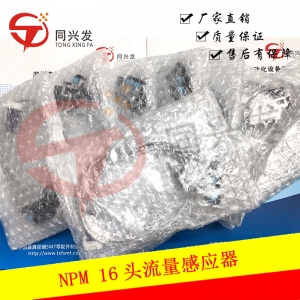 NPM 16頭流量感應(yīng)器N510054836AA