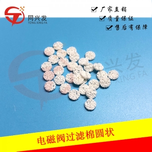 JK電磁閥過濾棉圓狀40011159