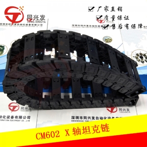 CM602 X軸坦克鏈