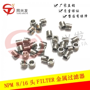 NPM 8頭/16頭FILTER金屬過(guò)濾器 N610097899AA