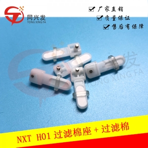 NXT H01過(guò)濾棉座+過(guò)濾棉AA8BD02