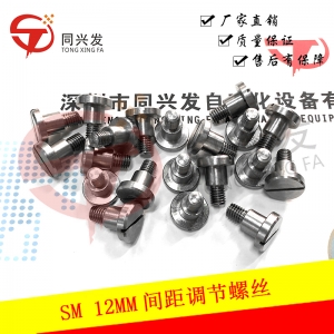SM 12MM間距調(diào)節(jié)螺絲J70652273A