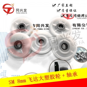 SM 8mm飛達(dá)大塑膠輪+軸承