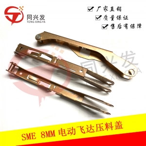 SME8MM電動(dòng)飛達(dá)壓料蓋J90652096A