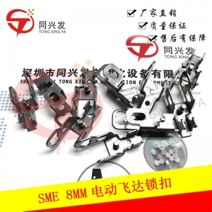 SME8MM電動(dòng)飛達(dá)鎖扣J90652097A