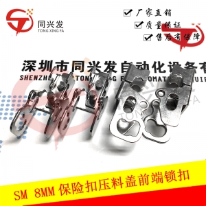 SM8mm保險(xiǎn)扣壓料蓋前端鎖扣J90650179C