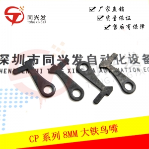 CP系列8MM小鐵鳥嘴