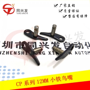 CP系列12MM小鐵鳥嘴