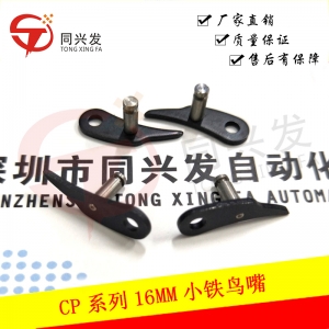 CP系列16MM小鐵鳥嘴