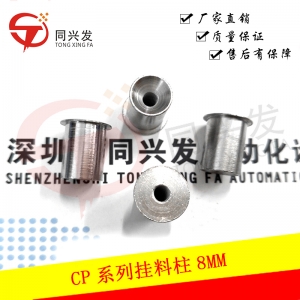 CP系列掛料柱8MM