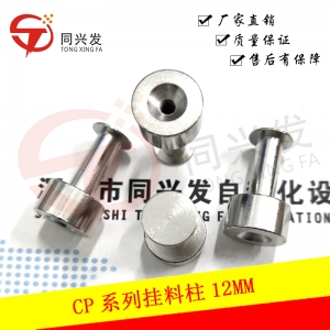 CP系列掛料柱12MM