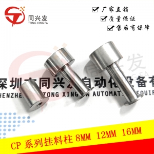 CP系列掛料柱16MM