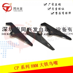 CP系列8MM大鐵鳥嘴
