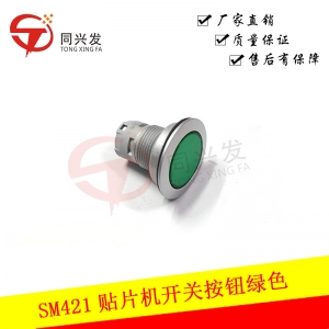 SM421貼片機(jī)開關(guān)按鈕綠色