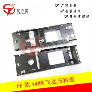 FF款44MM飛達壓料蓋E72037060AA