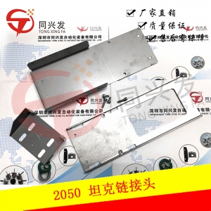 JK 2050坦克鏈接頭