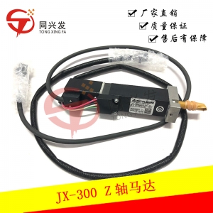 JX-300 Z軸馬達(dá)40044534
