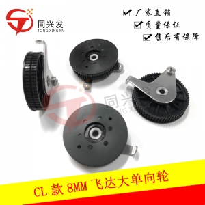 CL款飛達大單向輪8MM KW1-M1191-00X