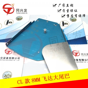 YMH CL款8MM飛達大尾巴 KW1-M11D0-200