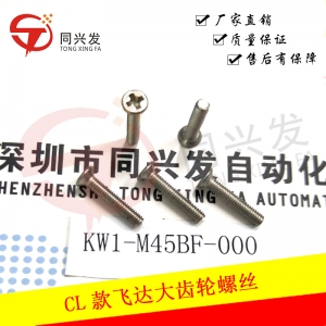 YMH CL款飛達大齒輪螺絲 KW1-M45BF-000