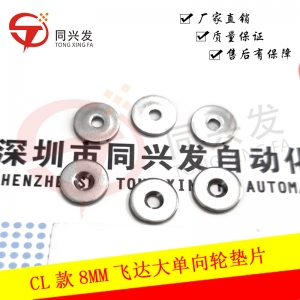 YMH CL款8MM飛達大單向輪墊片 KW1-M457B-000