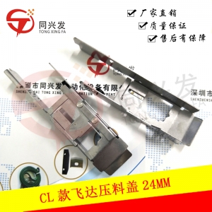 YMH CL款飛達壓料蓋24MM  KW1-M4540-000