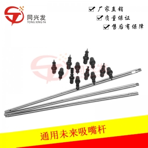未來(lái)貼片機(jī)吸嘴桿